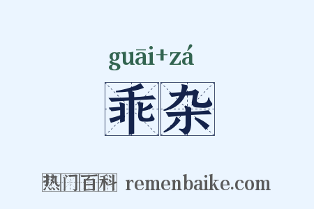 乖杂是什么意思的图片
